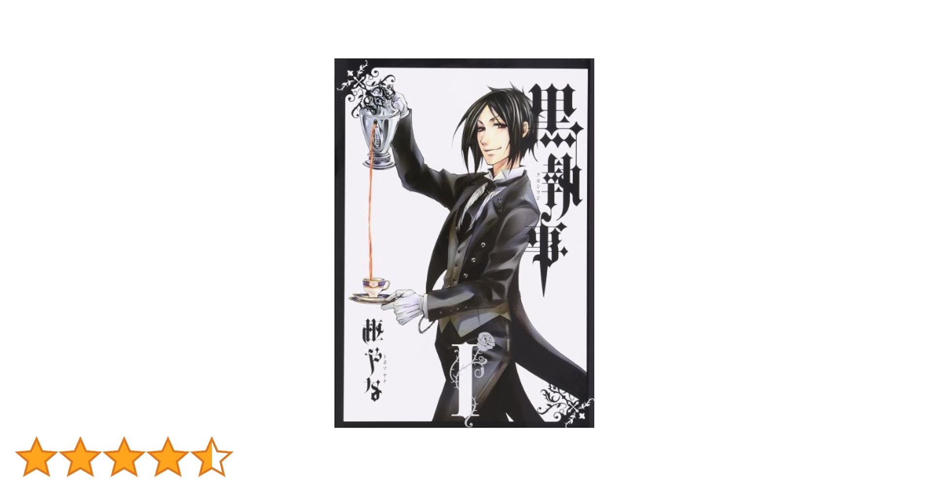 Amazon.co.jp: 黒執事(1) (Gファンタジーコミックス) : 枢 やな: 本